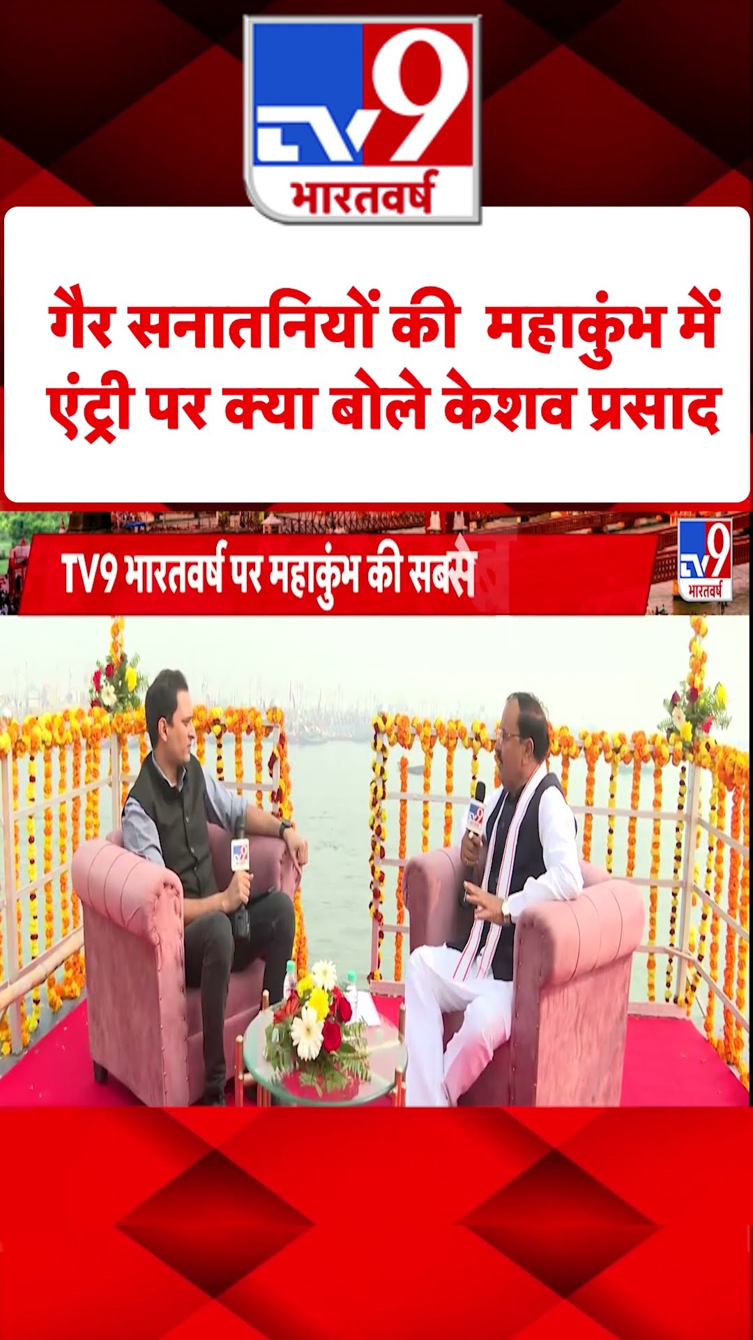 Keshav Prasad Maurya: गैर सनातनियों को महाकुंभ में एंट्री को लेकर क्या बोले केशव? | #tv9shorts