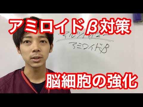 アミロイドβ対策、脳細胞を強くして認知症状を抑える！