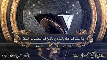 الختمة المرتلة _ بصوت الشيخ/محمود أبو سعدة _ ثلاث أرباع الحزب الثالث _ الجزء االثانى _ سورة البقرة