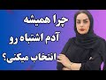 چرا همیشه آدم اشتباه رو انتخاب می کنیم راز روانشناسی پنهان