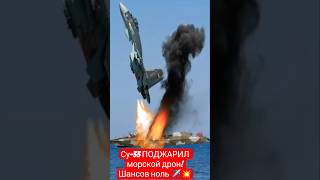 Су-33 ПОДЖАРИЛ морской дрон! Шансов ноль ✈️💥 #shorts