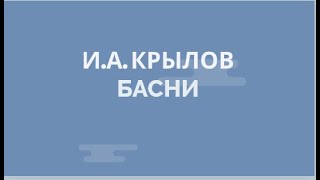 И. А. Крылов. Басни. Крестьянин и Смерть. Мульт