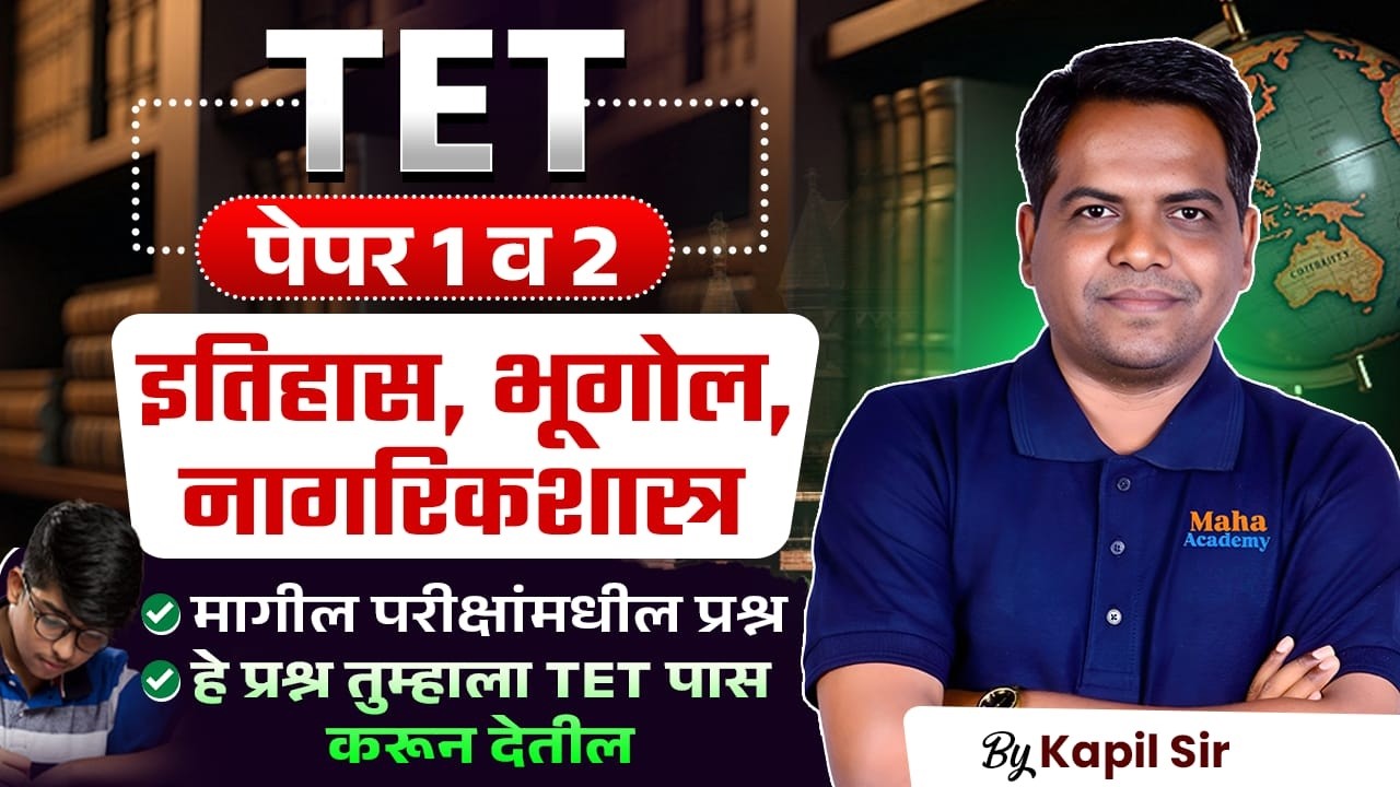 TET 2026 | Paper - 1 & 2 | History, Geography & Civics | मागील ...