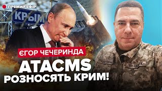 🔥ПАНИКА! Более 10 ATACMS по Крыму. Реакция оккупантов на АДСКУЮ атаку. Путин СРОЧНО ищет ПВО