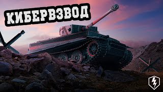 Дальневосточный КИБЕРВЗВОД (читаем описание) | WoT Blitz 🎯