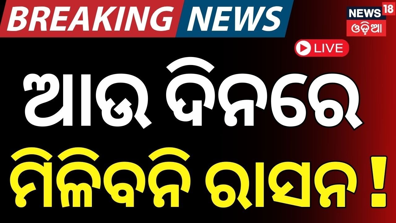 Live: ବର୍ତ୍ତମାନର ବଡ଼ ଖବର  Session |Congress MLA Suspended