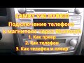 Как подключить телефон к магнитоле Camry 40 через Bluetooth