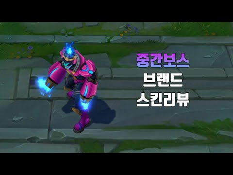 중간보스 브랜드 ( Battle Boss Brand lol skin review ) - YouTube