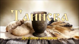 Таинства (Духовное созидание 4)