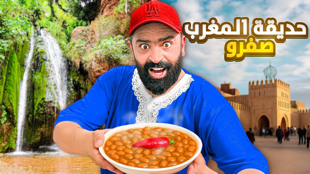 يوم كامل في مدينة صفرو🇲🇦 وتجربة الفول المنگوب أكلة ناس زمان هل تستحق؟🤔 الصيف #streetfood