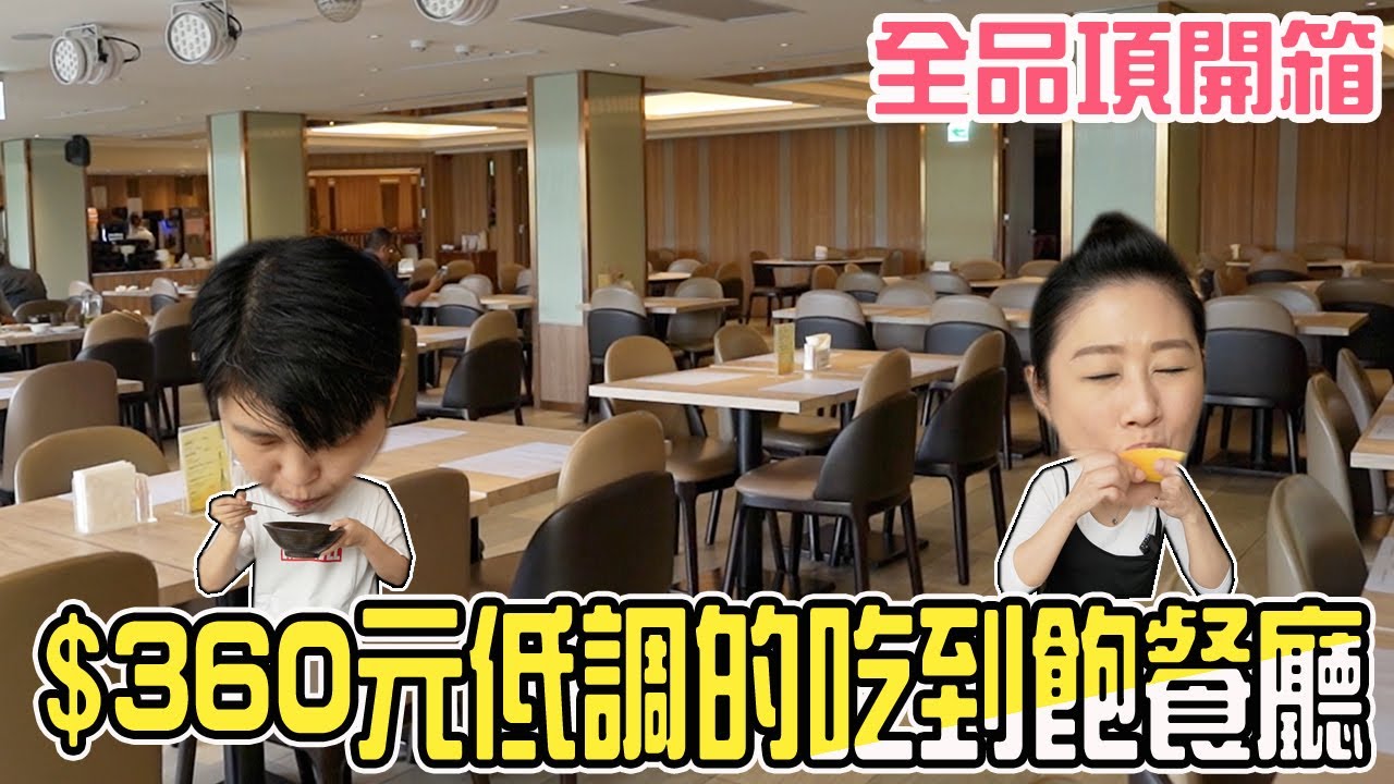 【桃園500元有找】低調吃到飽～不分平假日360元，用餐時間2小時，城市商旅桃園航空館餐廳。