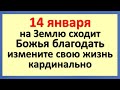 14 января на Землю сходит Божья благодать, кардинально изменить свою жизнь к лучшему!