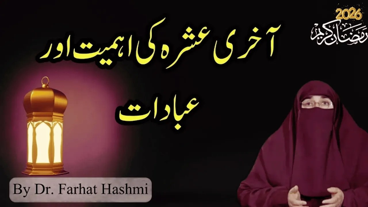Akhri Ashrah ki Ahmiyat Aur Ibadat  |  By  Dr Farhat Hashmi