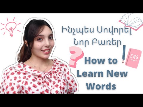 Video: Ինչպես սովորել բառերը