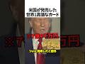 世界一高価なカード🇺🇸