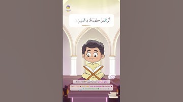 سورة الفيل | القارئ والحافظ الصغير | #تعليم_القرآن_للأطفال |  #قصار_السور #سورة_الفيل #جزء_عم #قرآن