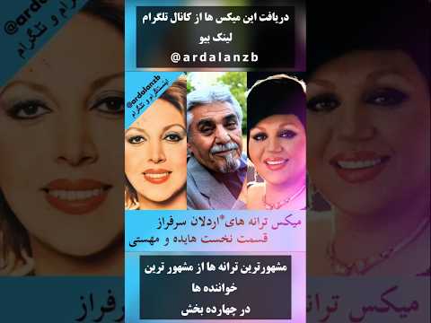 هایده اردلان سرفراز دریافت از سنجاق کانال تلگرام