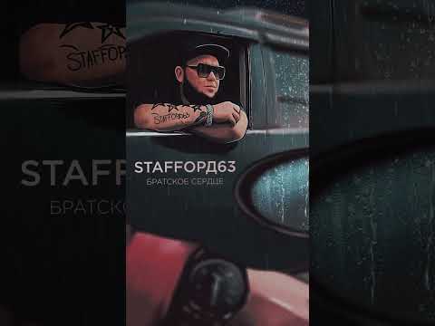 Братское сердце #shorts #staffорд63 @StaFFord_63 #суперхит Подписывайся на канал @KAIFUEM026