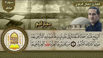 سورة فاطر من الآية (1-14)للملا كمال الراوي