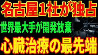 【独占53%】世界の心臓手術を支配する'名古屋の1社'...競合が模倣を諦めた0.35mmの秘密