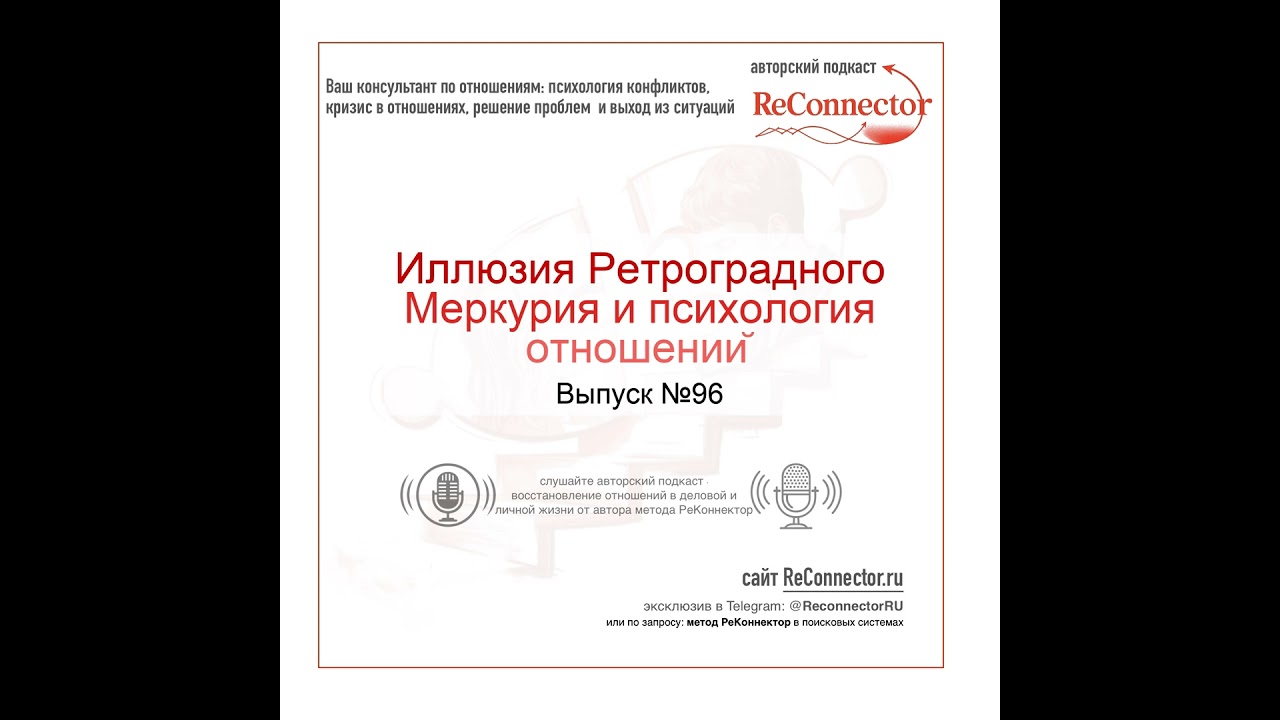 Иллюзия Ретроградного Меркурия и психология отношений