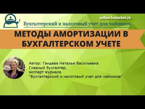 Методы амортизации в бухгалтерском учете