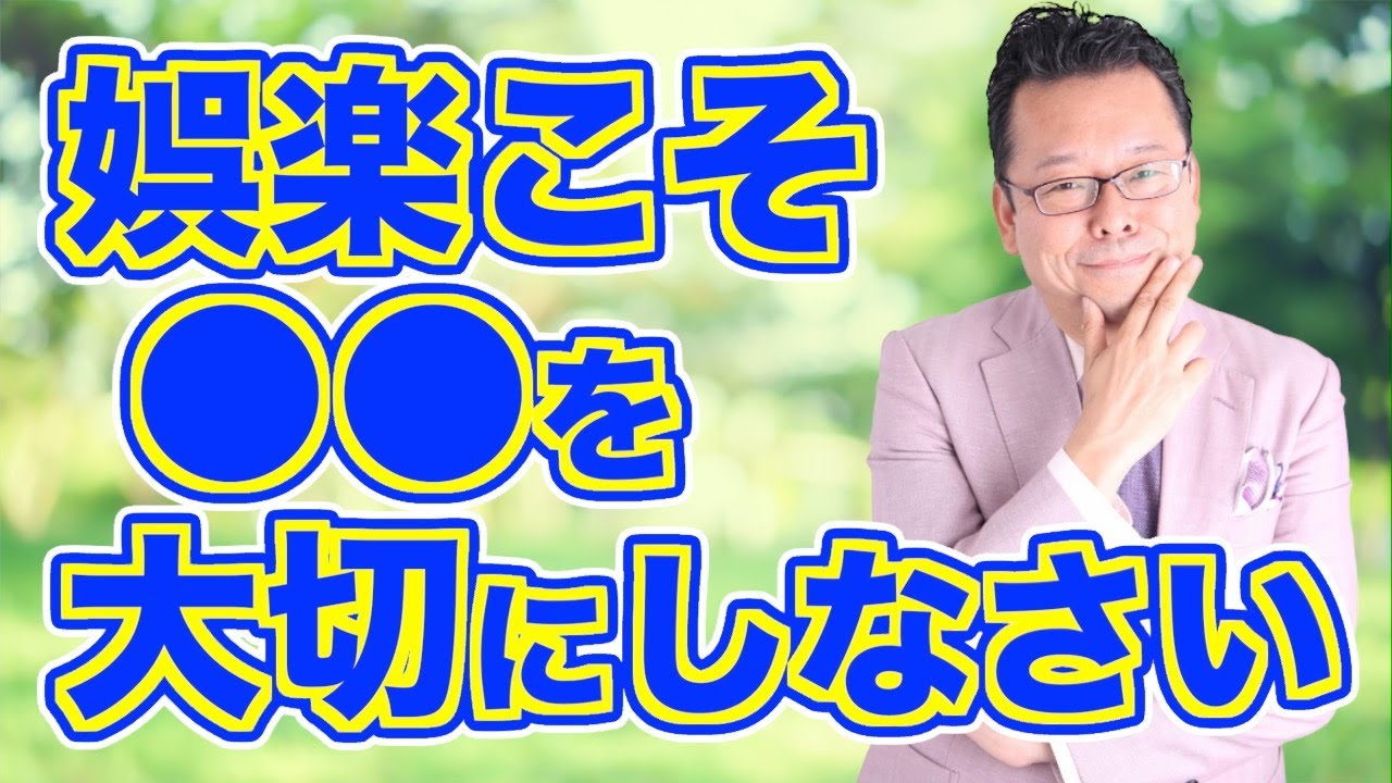 【注意】リフレッシュになる娯楽、ならない娯楽【精神科医・樺沢紫苑】