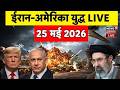 Iran America Ceasefire Live Updates: होर्मुज में भीषण तनाव, एक्शन में IRGC | Mojtaba Khamenei | Top