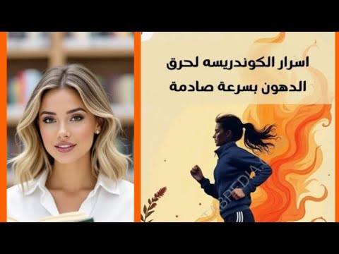 أسرار الكوندريسة لحرق الدهون بسرعة صادمة المراه كتب اكسبلور اهميه تعلم بودكاست قصص