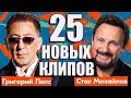 25 НОВЫХ ЛУЧШИХ КЛИПОВ Сентябрь 2019. Самые горячие видео. Главные хиты страны.