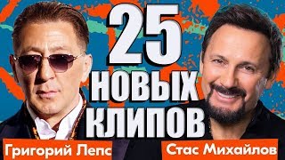 25 НОВЫХ ЛУЧШИХ КЛИПОВ Сентябрь 2019. Самые горячие видео. Главные хиты страны.