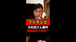 フジテレビが木村花さんの事件をめぐる証拠提出を拒否！？#Shorts