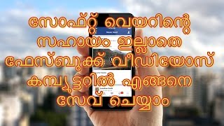 How to Download Facebook Videos ( without software ) - ( Malayalam ) screenshot 5