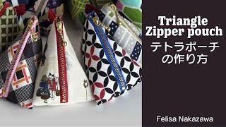 [パッチワーク] テトラ三角ポーチの作り方/Triangle Zipper pouch FelisaQuiltsPatchwork Quilt Vol.13