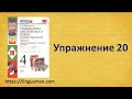 Барашкова 4 класс номер 20 (учебник английского Верещагиной) ГДЗ решебник