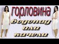 Горловина водопад, горловина качели как сшить? Просто и без выкройки