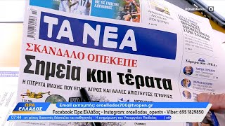 Εφημερίδες 03/07/2025: Τα πρωτοσέλιδα | Ethnos