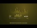 قلنا لا تخف إنك أنت الأعلى عشائية تصويرية رائعة لهذا المشهد العظيم أحمد العبيد 2022
