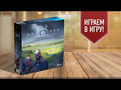 Видео: НОРДГАРД (NORTHGARD): играем в настольную игру про викингов!