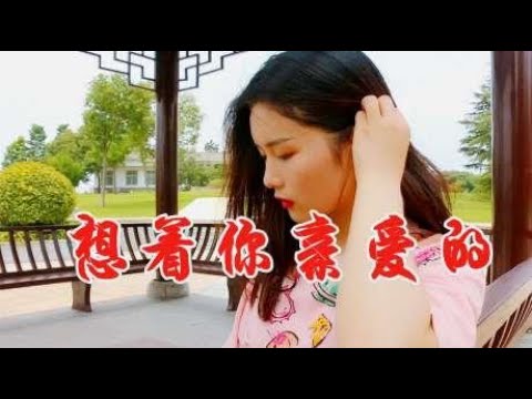 女歌手一首肉麻情歌《想着你亲爱的》，唱得真好听，醉人醉心！