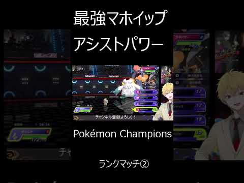 【#ポケモンチャンピオンズ】　最強マホイップ　ランクマ② #shorts #vtuber  #学術系vtuber