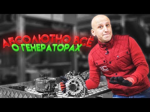 Здесь всё, что вы хотели знать об автомобильных генераторах! Как проверить "гену" гайковертом?