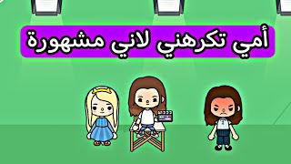 أمي تكرهني لاني مشهورة فماذا حدث لها / فيلم جديد / فيلم كامل / توكا بوكا / دراما / Toca boca