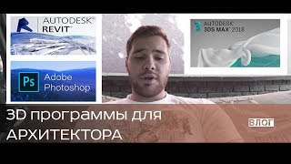 Какие 3D программы нужно знать архитектору? Какие 3D программы нужно знать архитектору?