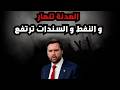 أزمة تتصاعد النفط السندات وصراع القوى الكبرى على الدولار