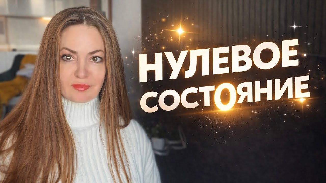 Что такое НУЛЕВОЕ СОСТОЯНИЕ и как оно помогает в исполнении желаний ✨