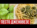 СВЕКРОВЬ НАУЧИЛА! ПЕСТО ДЖЕНОВЕЗЕ. Итальянский соус из базилика