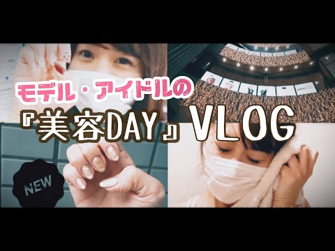 【美容VLOG】モデル・アイドルの美容DAY！ネイル / エステ / ヨガ...