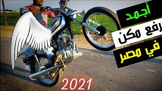 اجمد رفع مكن نحله في مصر – فيديو مكن صيني مشدود 2021 (مكنه معدله للرفع)