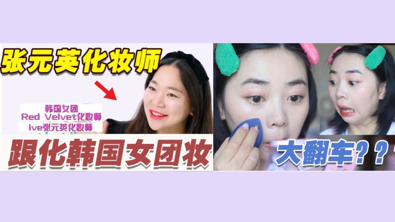 跟张元英化妆师化小圆同款妆 最后一步是认真的吗 丨唐西西kawkao 化妆 韩国 妆容 Youtube